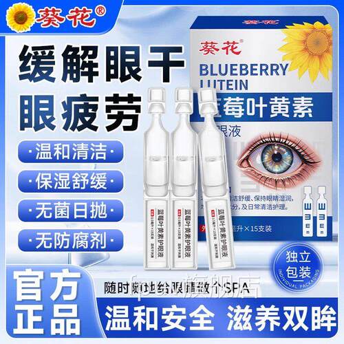 葵花次抛莓叶黄素滴眼液润养护眼蓝缓解疲劳干涩模糊官方旗舰正品