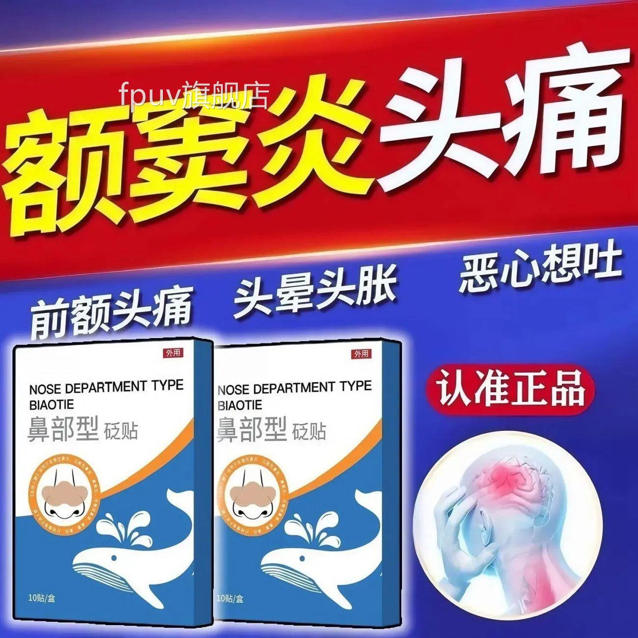 额窦头晕头痛头疼眉骨痛医用正品焱鼻焱贴鼻贴FPUV旗舰店