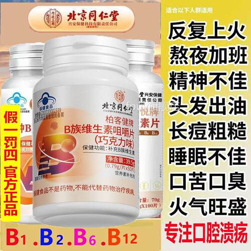 北京同仁官方B族维生多种复合维生素矿物质b1b2b6b12VB正品ca素aD