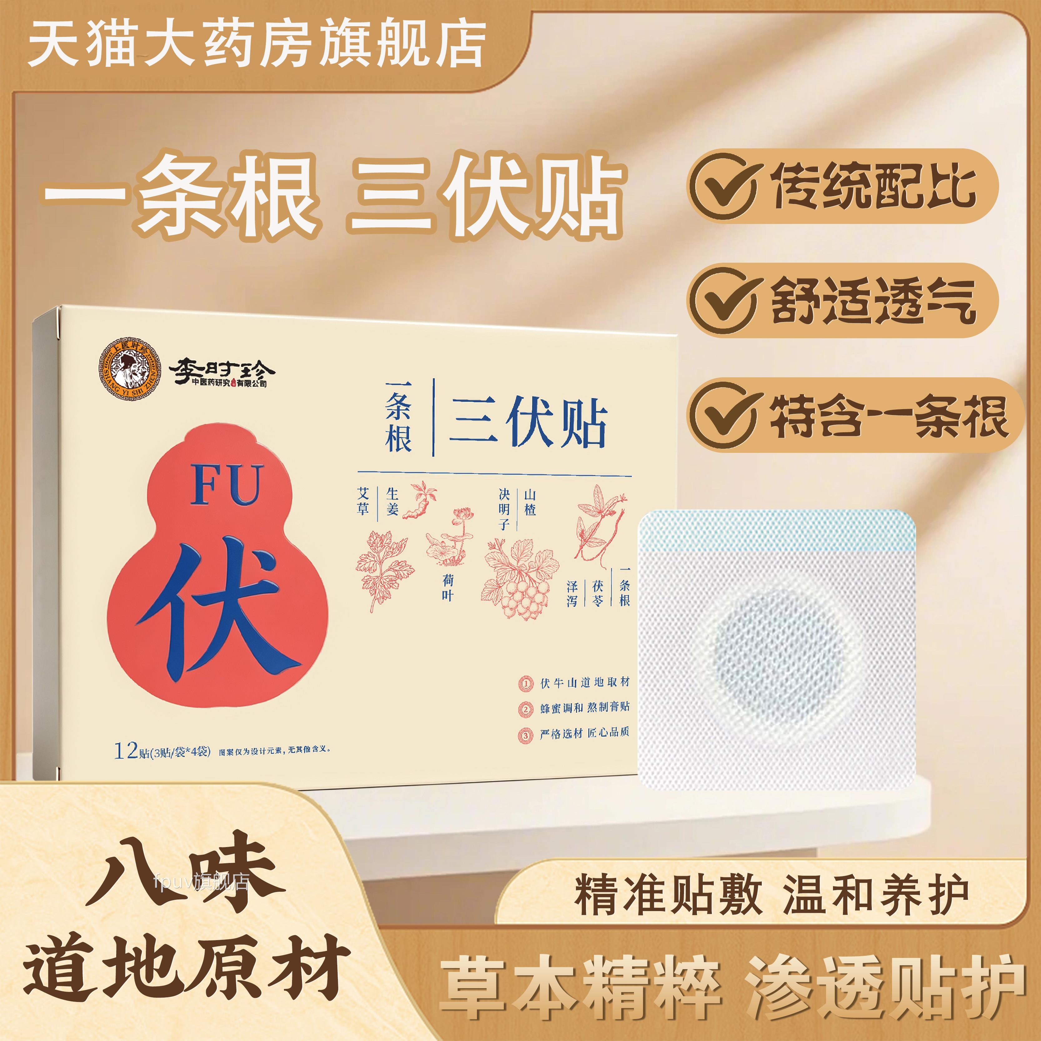 一根条三贴李时珍官方旗舰店正品药房直售草本萃取夏季三伏伏贴bx