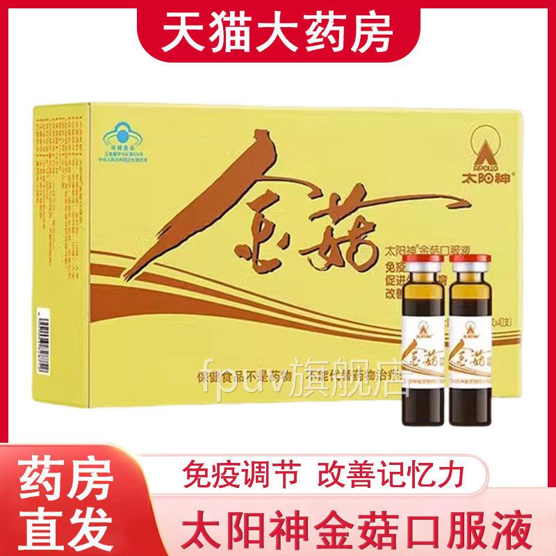 太阳神金口服菇液正品调节免疫改善记忆力促进生长发育旗舰店9FPU