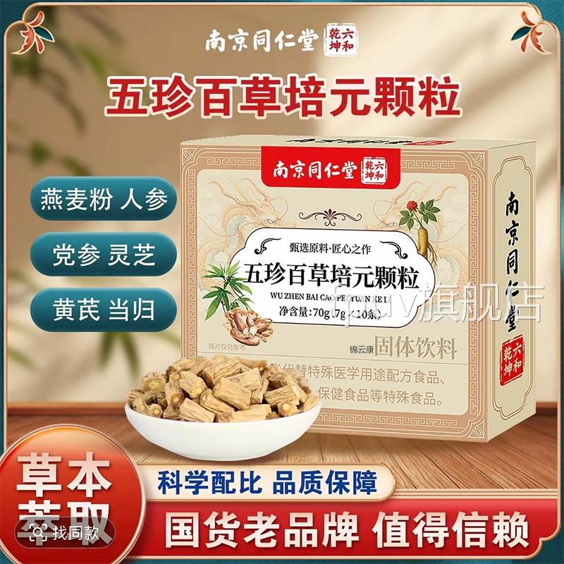 南正京同仁堂五珍百草培元颗粒官方旗舰店品出汗止地whFPUV旗舰店
