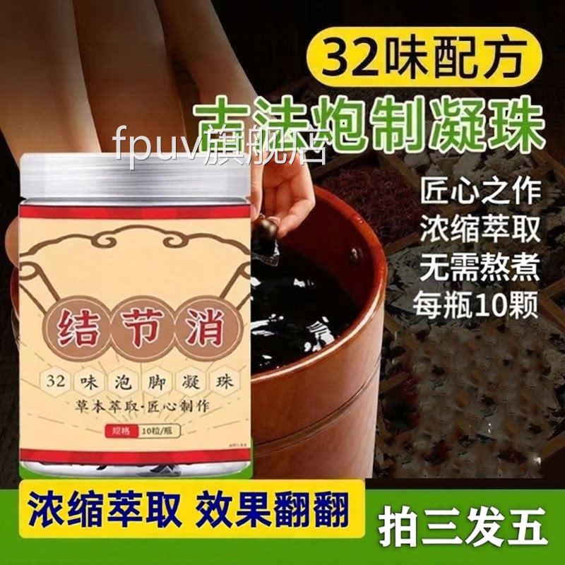 结节消32味泡脚凝珠方三十二味草本官正品旗舰店药房中售3ZFFPUV