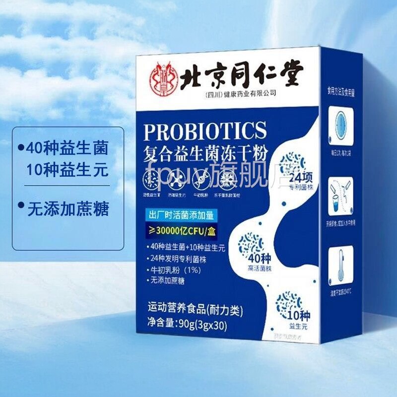 北京同仁堂复合益生菌冻干粉30/盒无添加蔗糖药房品袋旗正舰店FPU