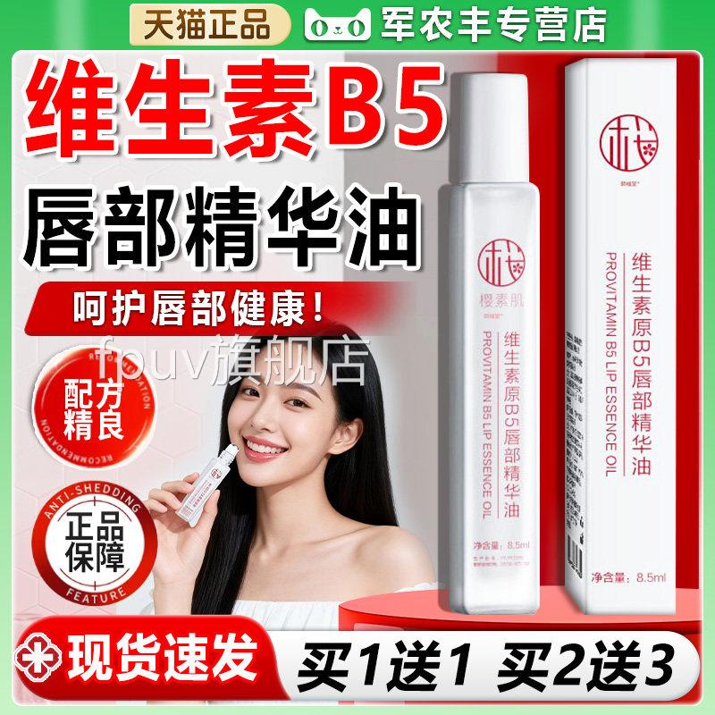 樱素肌维生素原b5唇部精华油膏官方旗舰店正品唇补水唇膏8.5ml/盒