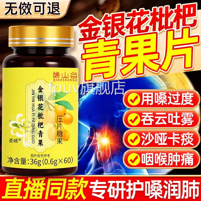 金银花枇青果咽喉痰清片杷多嗓咳干痒清直播同款官方旗舰店正品FP