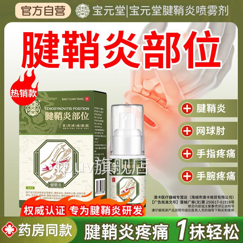 宝元堂官方正品雾腱鞘炎型医用疼痛凝胶护腕手腕大拇指喷剂hFPUV