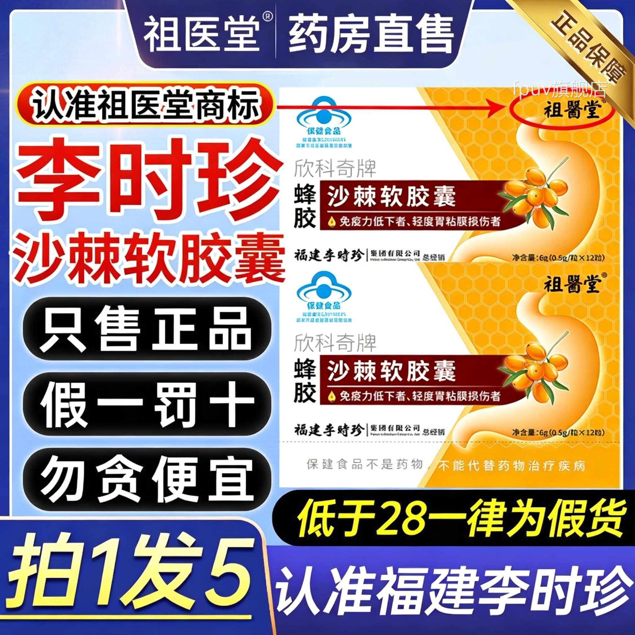 祖医堂李时珍欣科奇牌蜂胶沙棘软胶囊棘油方搭养胃护胃官旗舰店FP