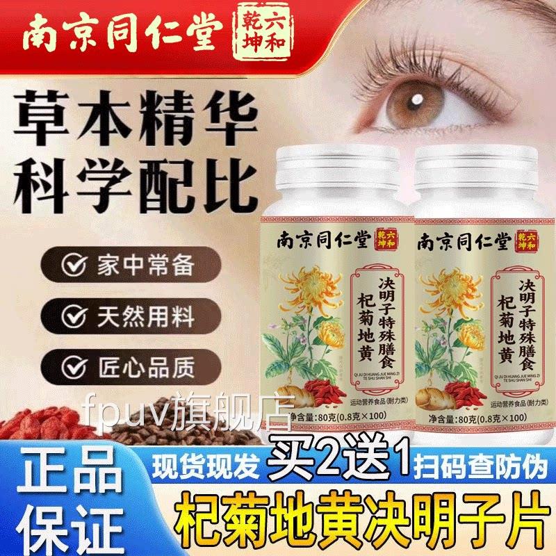 萃南京同仁堂杞菊地黄决明子片丸官方正品100粒包邮植物取FPUV旗