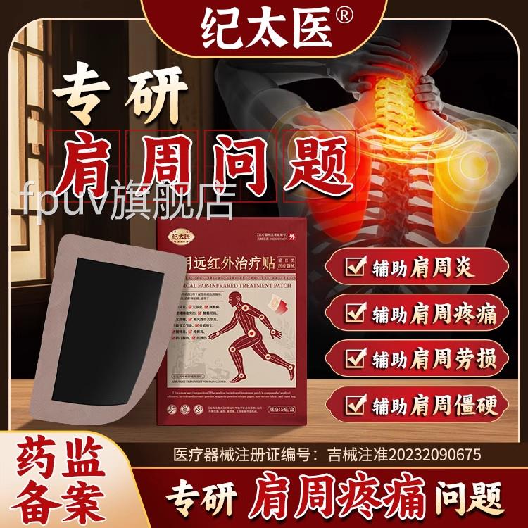纪太医红外治疗贴肩周炎肩远袖损伤肩膀疼痛僵硬抬臂困难正品gwFP