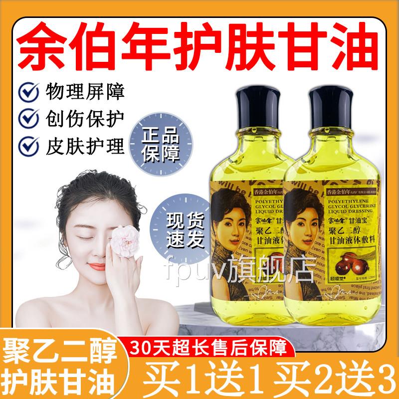 余伯年护肤甘油120ml正品聚乙二醇甘油 香港品成人牌保湿油消字号