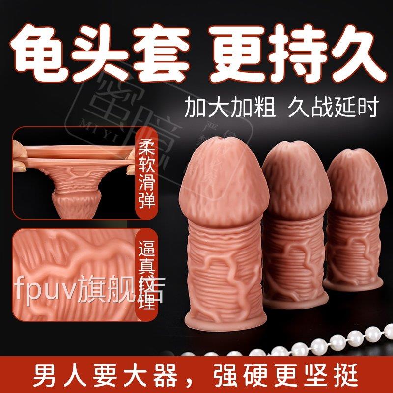 液态硅胶趣穿戴龟头套加情长加粗青筋爆纹超软超弹狼牙套成人用品