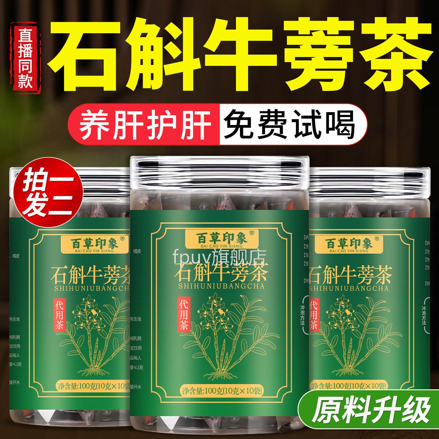 石斛牛蒡茶官方旗舰店正品肝排毒熬夜喝酒茯苓养陈皮菊花枸杞茶包