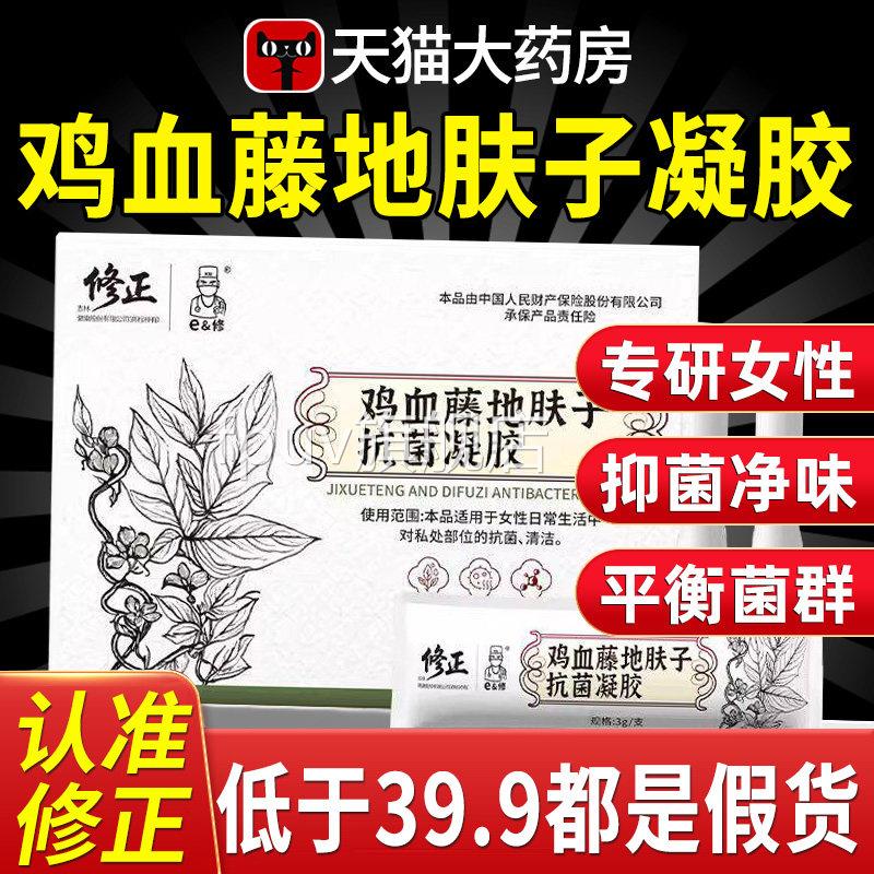 修正店鸡血藤地肤子抗菌凝胶官方正品旗舰直播同款药房直售xlFPUV