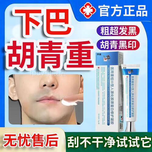 去胡青印去除淡化男士胡子黑男生药监备案白愈康遮瑕去胡青膏重MR