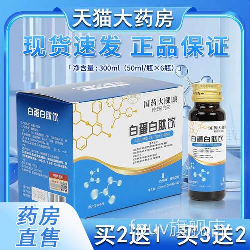 国药大健康白蛋白肽口服液饮特殊膳食食品运养动营食品6瓶正品xmF