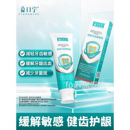 益口宁医用牙脱敏膏减少牙龈出血炎症抑制齿牙菌斑抗敏感正品hFPU