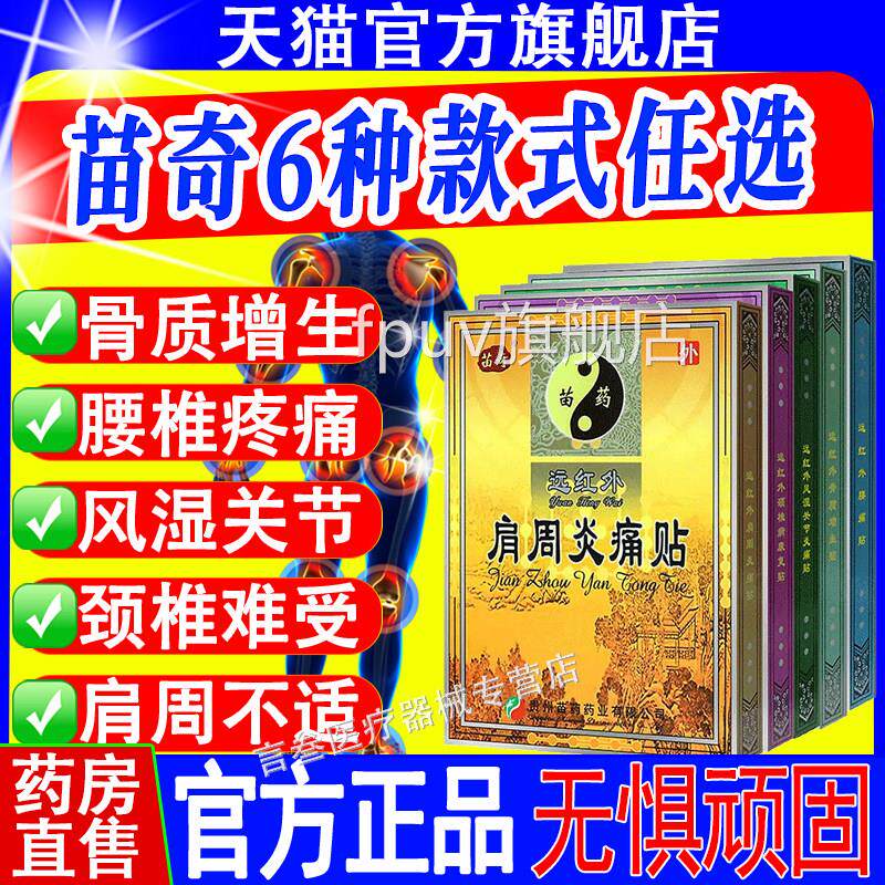 苗远红外肩周炎腰椎颈椎跌奇打扭伤风湿关节炎消止肿痛膏药贴FPUV