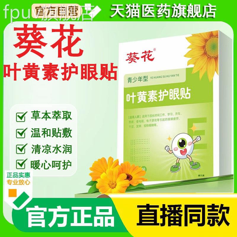 葵花叶黄眼素护眼贴缓解眼劳干涩学生成人近视冷敷眼贴润明正品FP