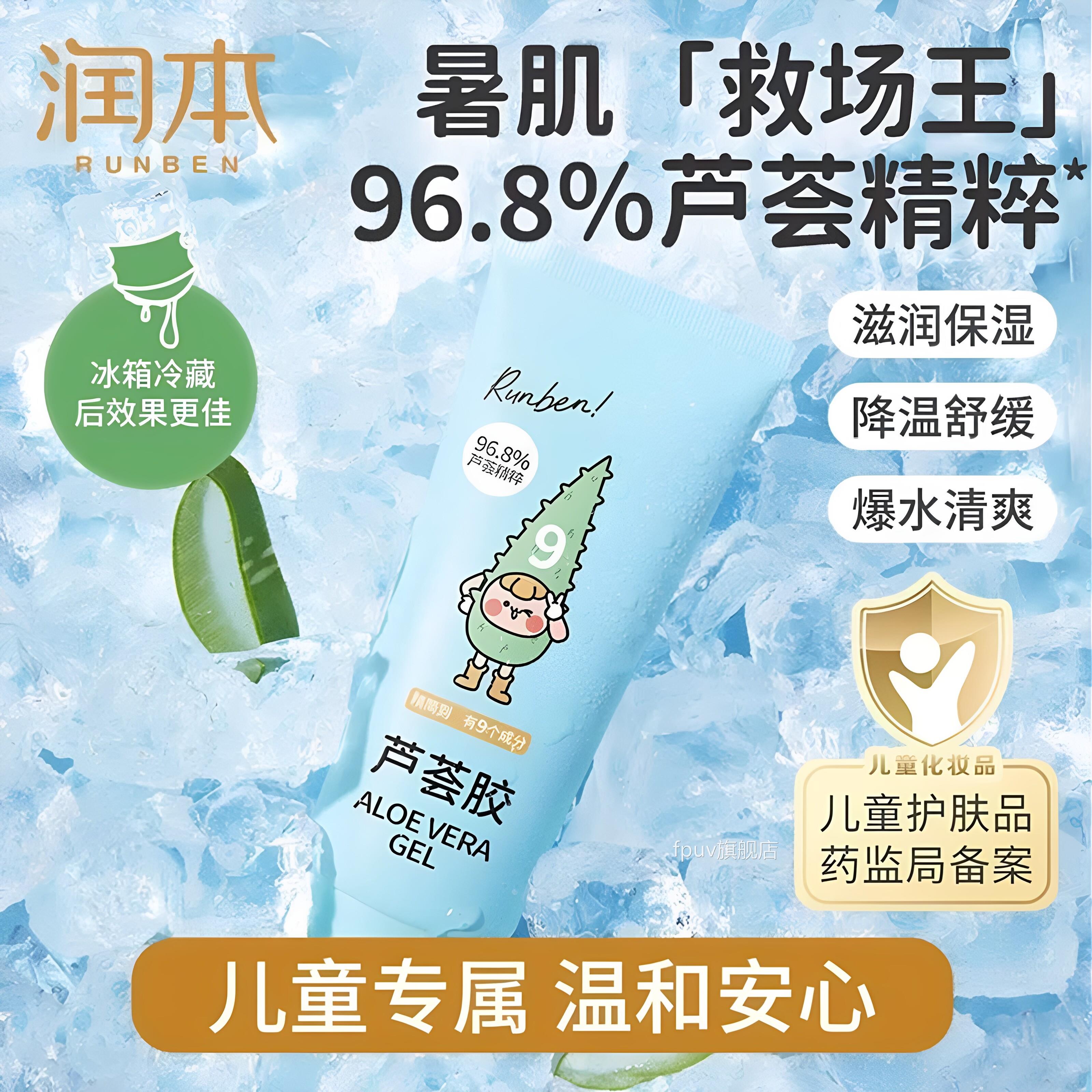 润本童芦荟胶学生防晒乳舒缓补水军训晒后舒缓保湿芦荟凝胶儿驱蚊