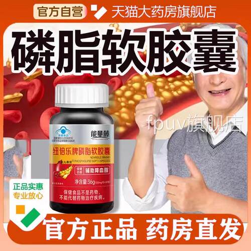 能量藤纽倍乐牌大豆脂软胶囊官方磷正品老年人降药房旗舰店5opFPU