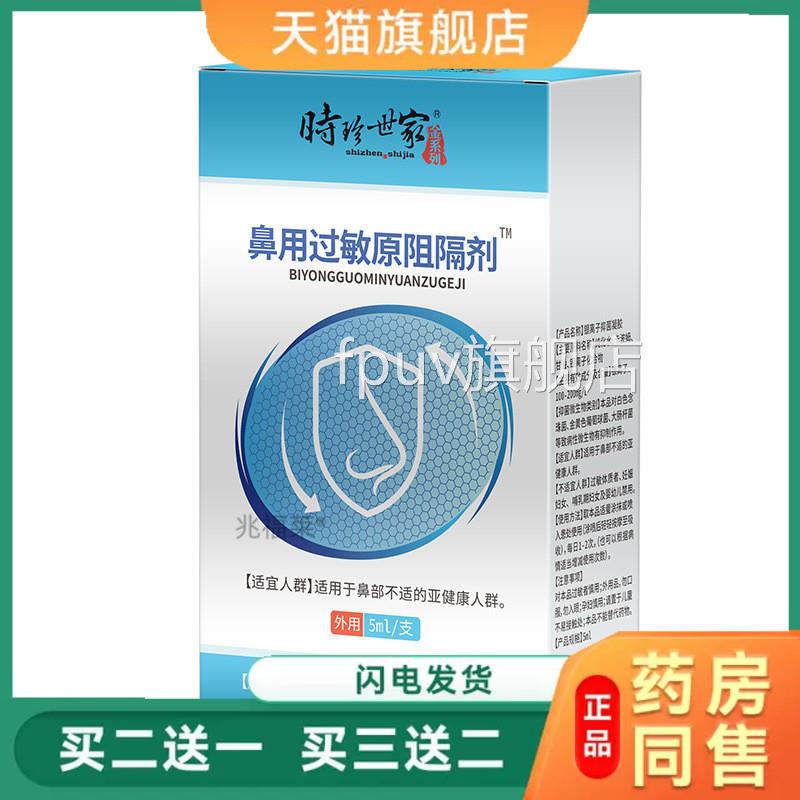 时珍世家舒缓鼻腔过阻隔剂家用鼻腔抗鼻焱阻隔剂鼻用抗过敏敏凝胶