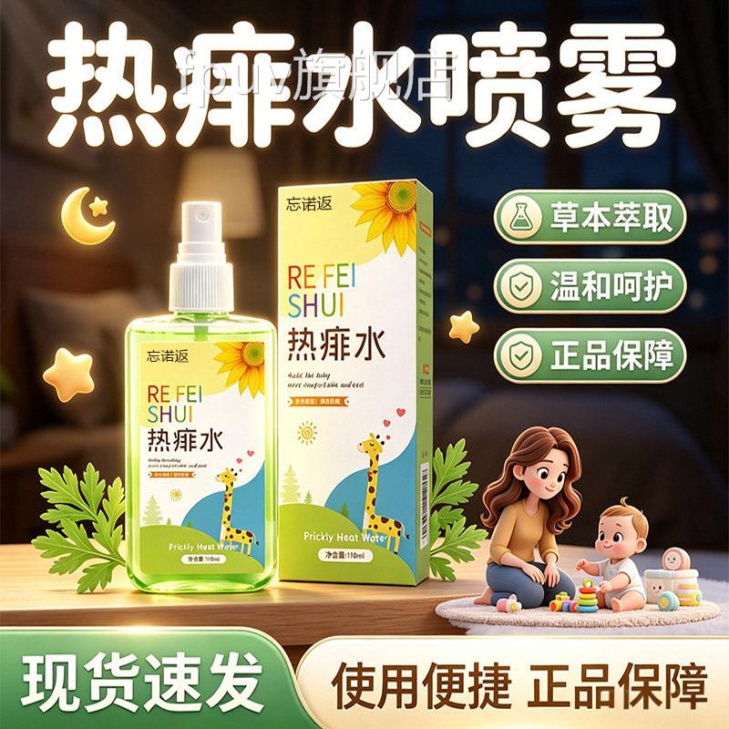 热痱水痱子成人喷雾官方旗舰店正品草本萃取清凉爽正品110m舒l/盒