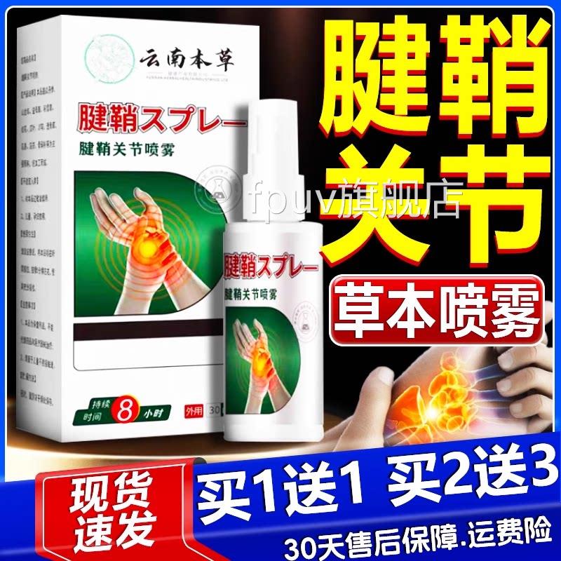 云南本草腱鞘关节喷雾剂官方正品草本护手手腕拇指腱鞘外用30指ml