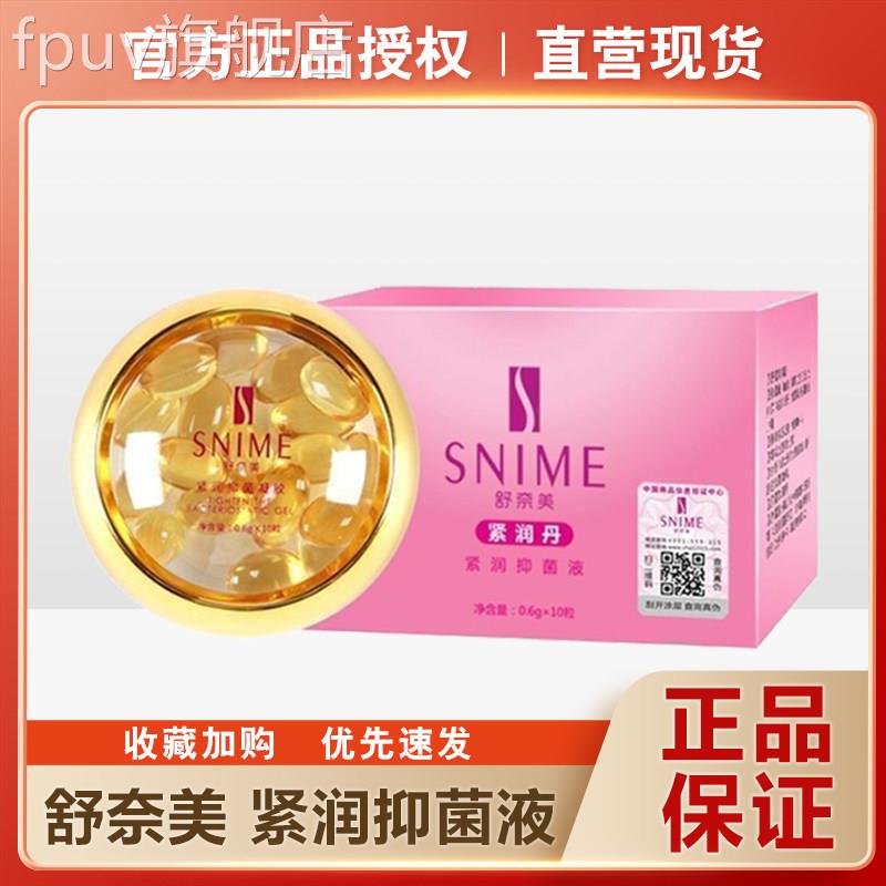 舒奈美紧润丹小金丸女性妇科抑菌液凝胶产后私密清洗洁液护理正品