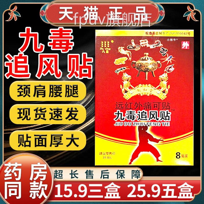 【15.9三盒】九星九毒追风贴远红痛可贴外颈椎肩周腰腿膝痛8贴LC8