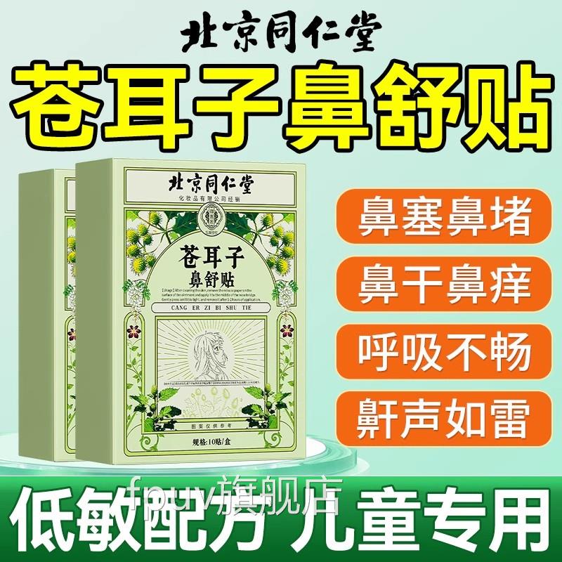 苍耳子鼻舒鼻贴官方旗舰店儿童成人慢性炎鼻喷雾剂塞通鼻神器专用