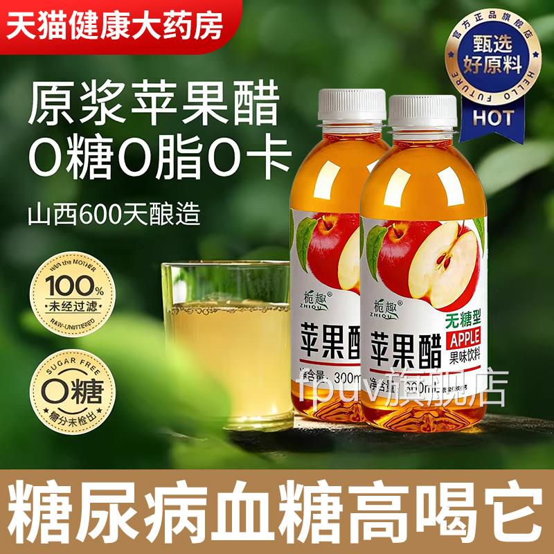 纯天然苹果醋无糖糖尿病孕妇肥减排宿便0添加饮料官方旗店舰ghFPU