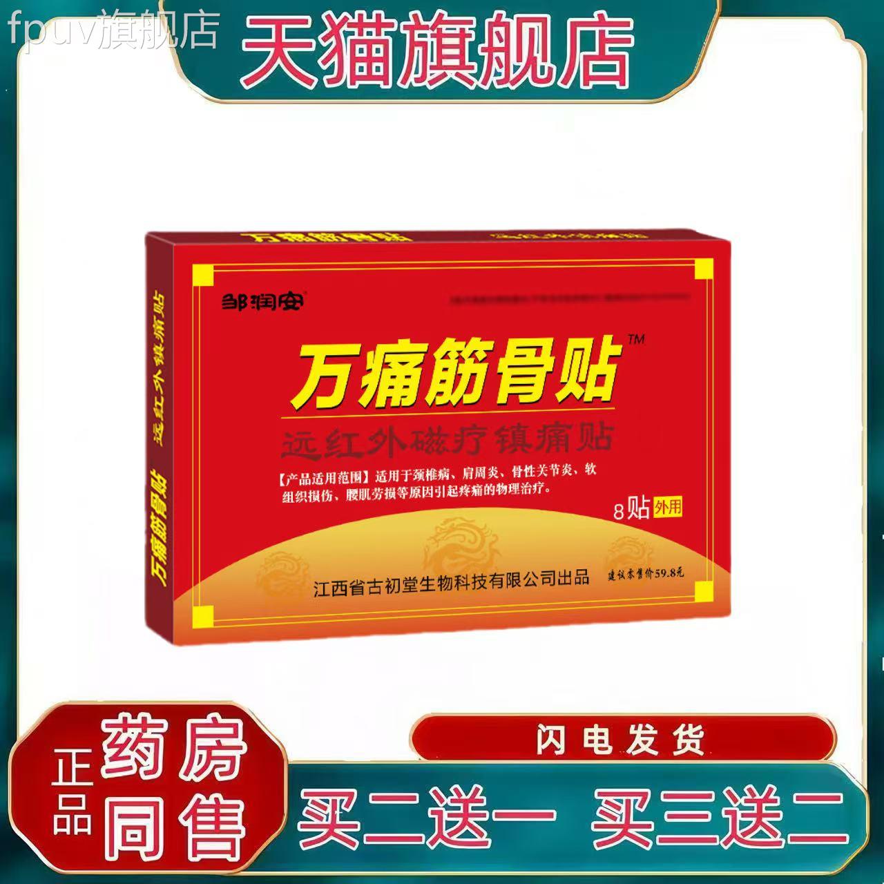 邹润安官方正品万痛筋骨贴跌打损伤风湿类关节贴膏痛万通颈椎肩腰