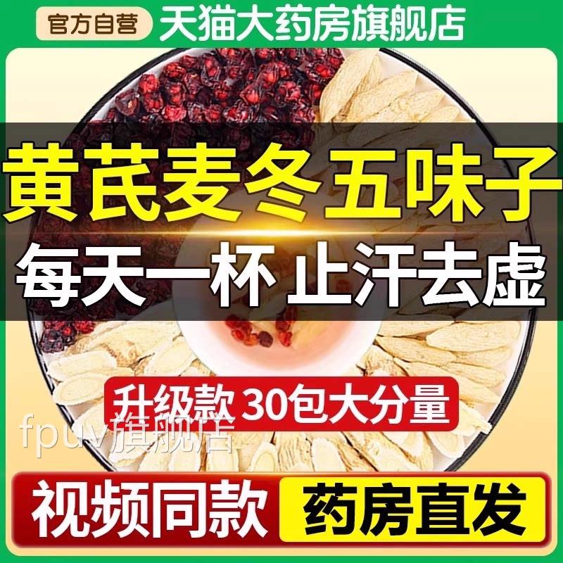 北京同仁堂黄芪麦冬五味茶红枣中材药组合止汗官方正品旗舰子店bp