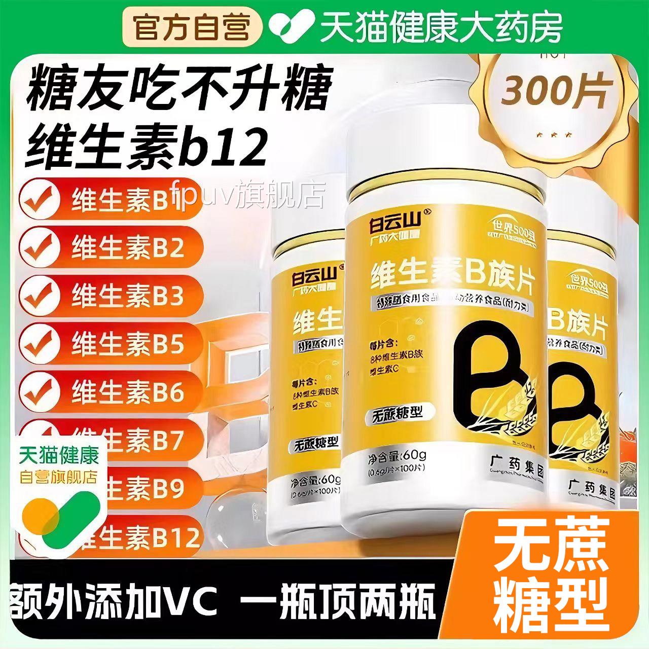 白山糖尿病人吃的维生素b12云多种复合B族无蔗糖正品官方旗舰店er