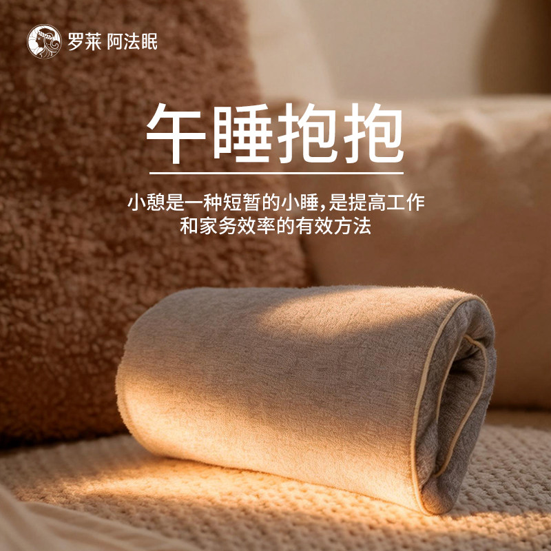 罗莱品牌罗莱阿法眠午睡抱抱午休装饰暖手可爱抱枕午睡枕头