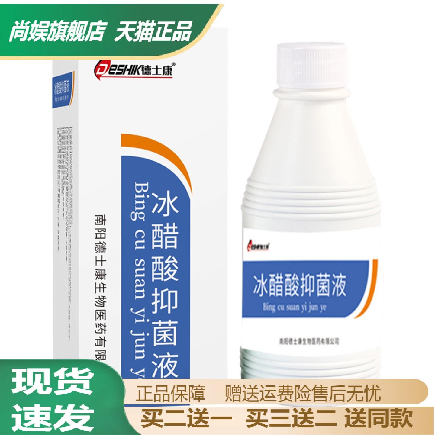 DESHIK德士康冰醋酸抑菌液手足与