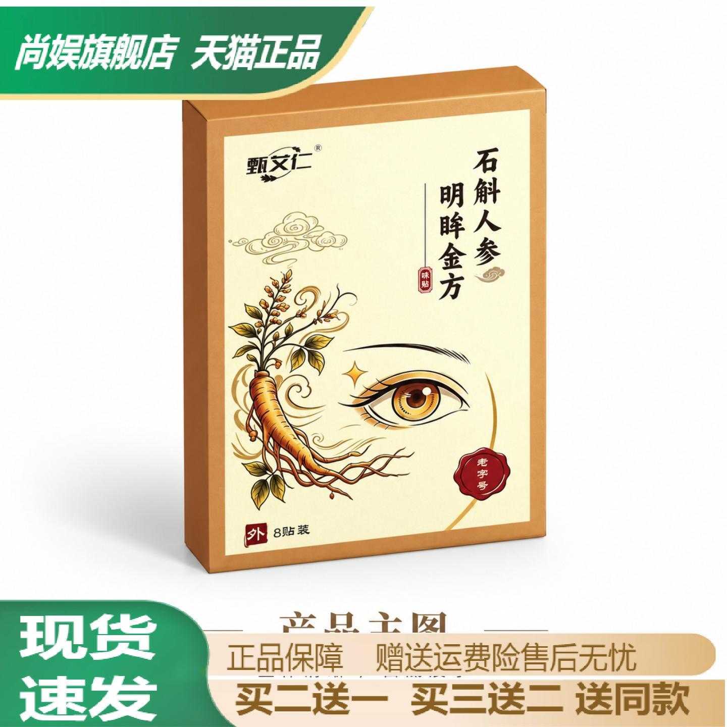 甄艾仁石斛人参草本眼贴冷敷
