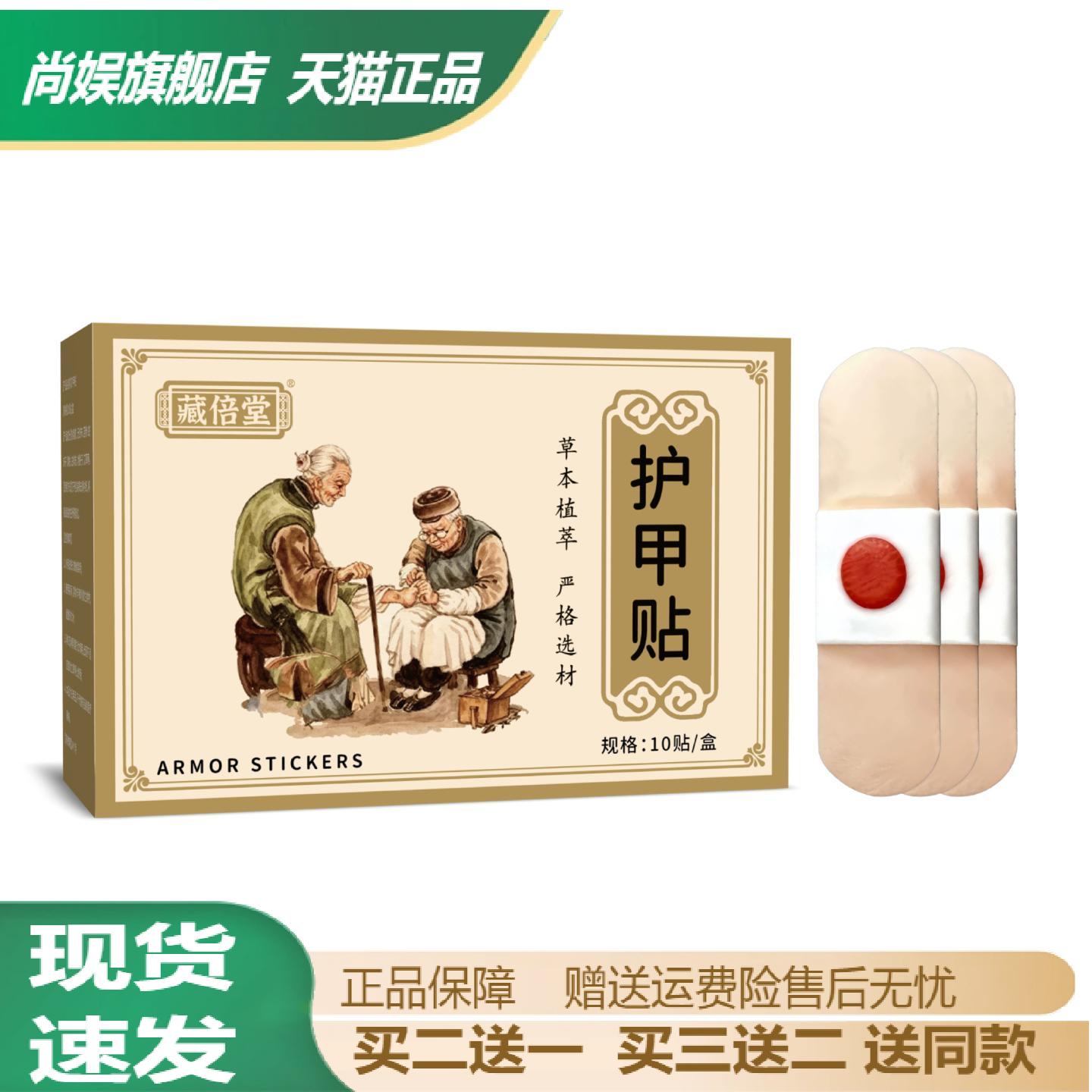 旗舰店正品藏倍堂草本护甲贴温润