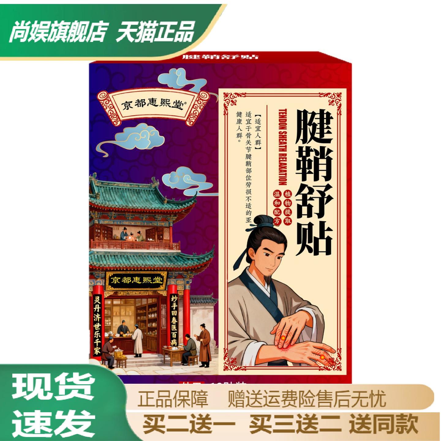 京都惠熙堂腱鞘舒贴专为手指脚趾