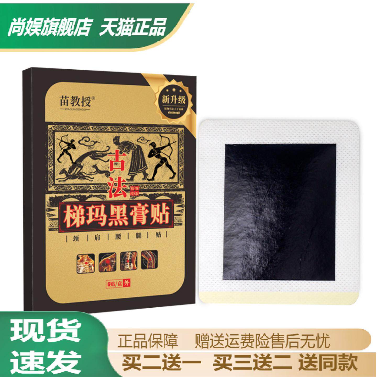 苗教授古法梯玛黑膏穴位贴