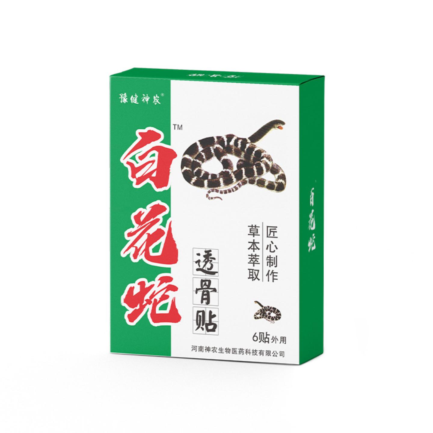 豫健神农老年人白花蛇透骨贴膝盖