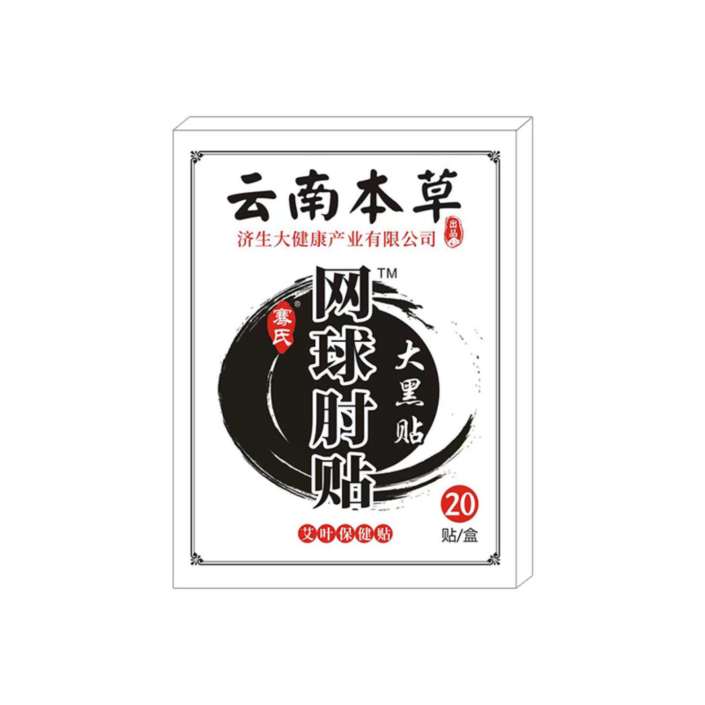 云南本草济生网球肘贴护肘贴手腕腱鞘贴网球肘关节痛贴老黑膏贴