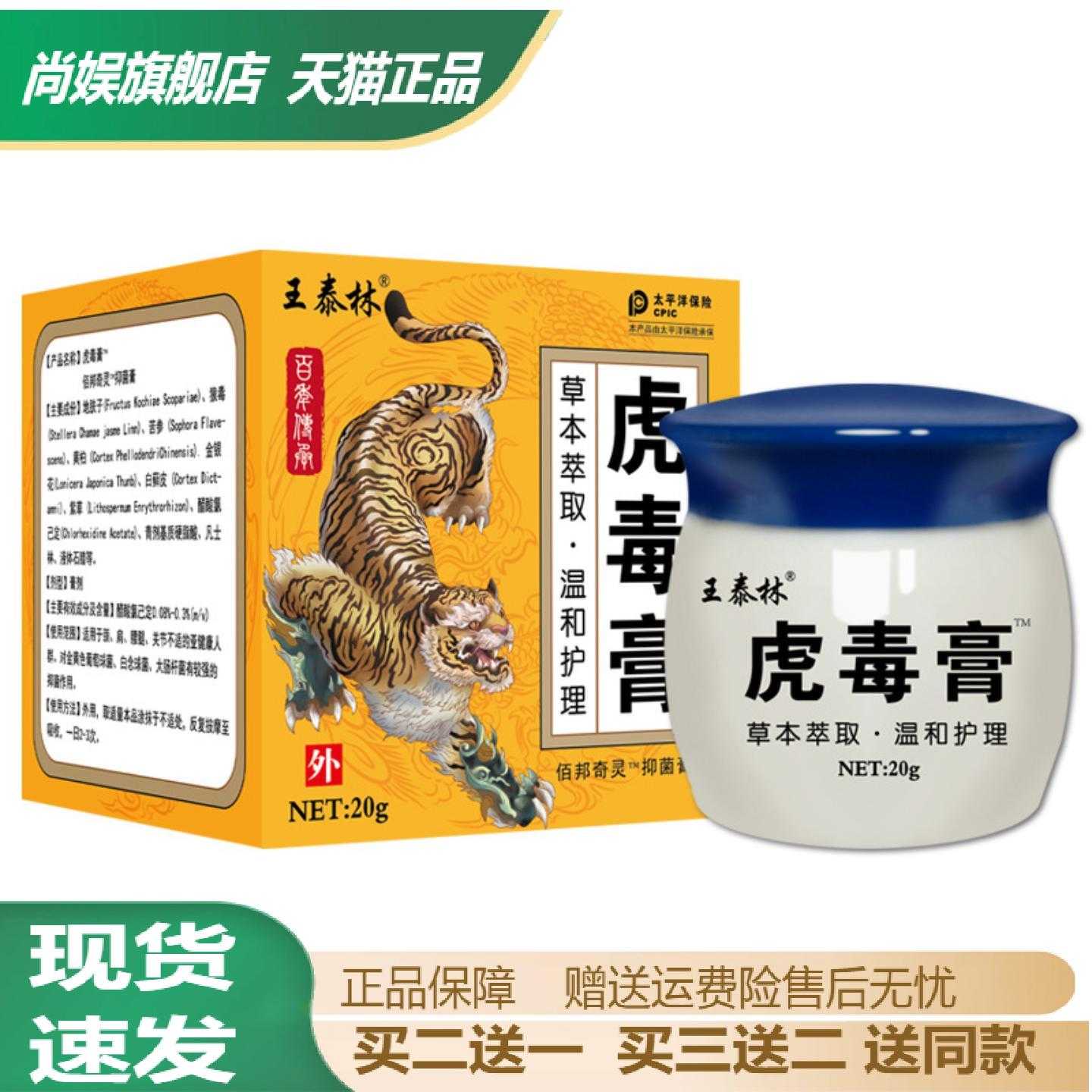 王泰林虎毒膏草本萃取温和护理膏