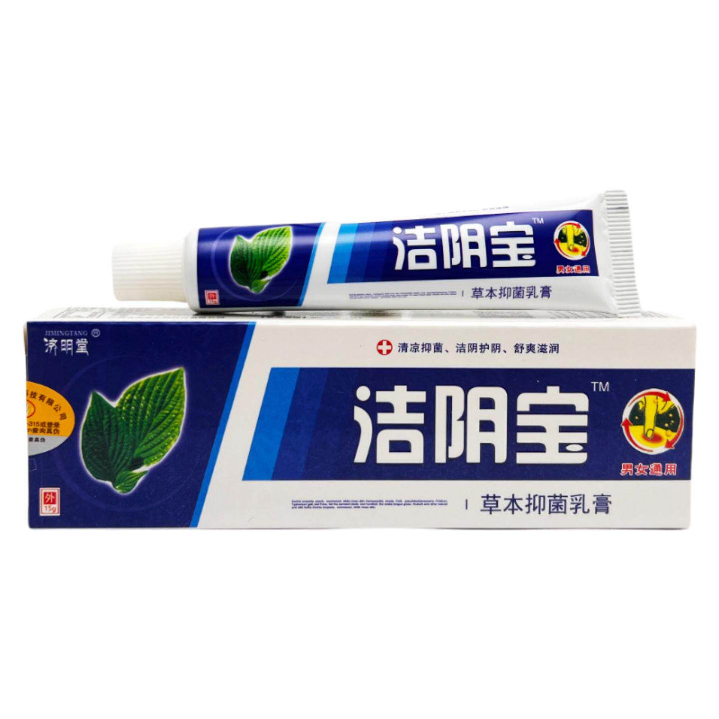 济明堂洁阴宝草本抑菌乳膏正品男女通用外阴私处瘙痒皮肤护理软膏