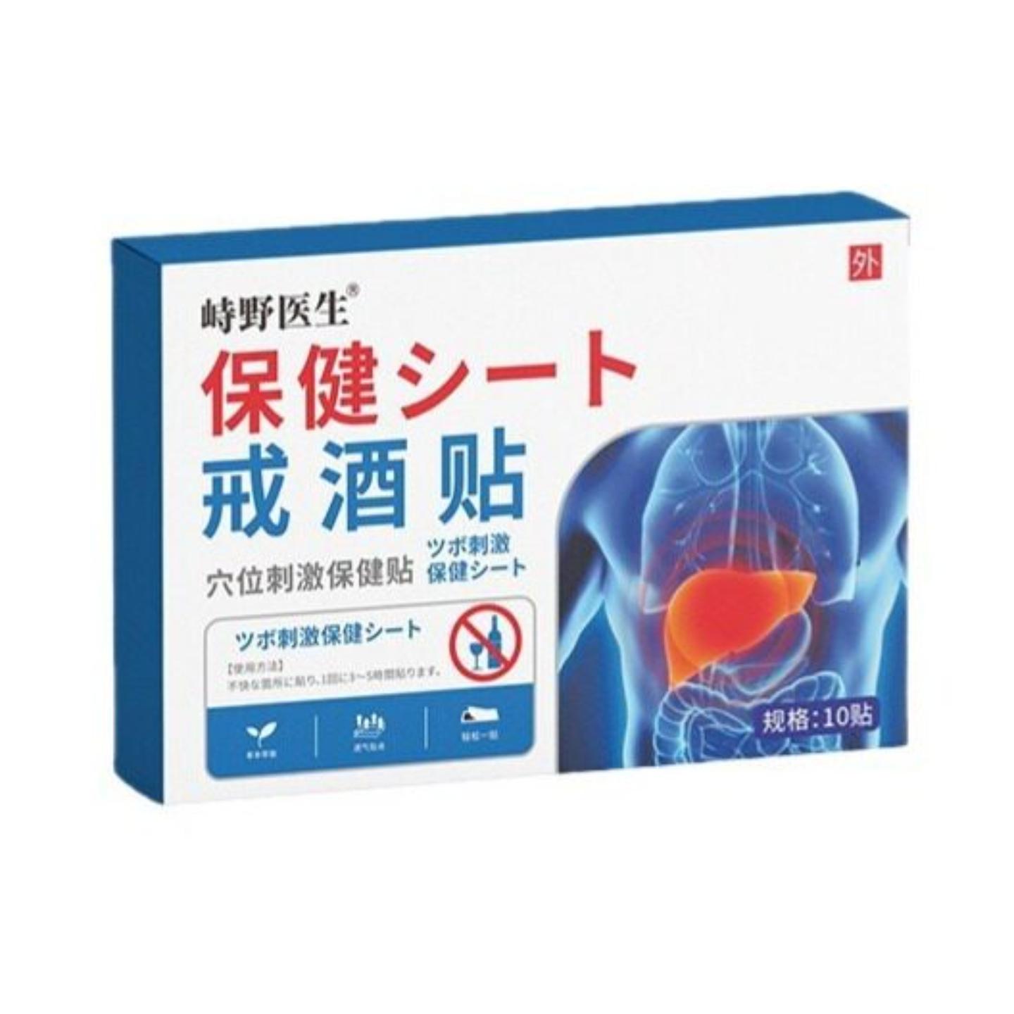 正品峙野医生戒酒贴10贴穴位