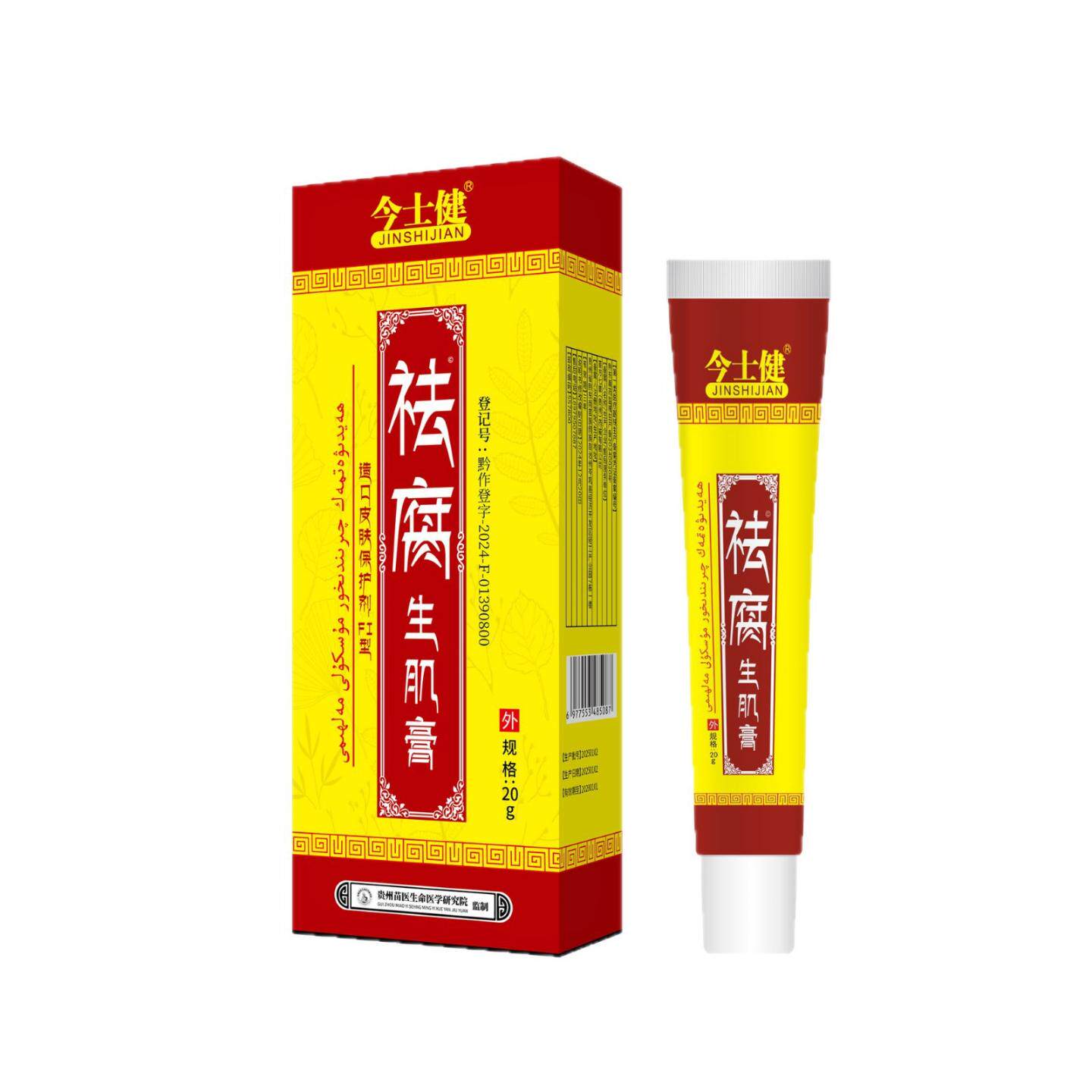 今士健腐生肌膏伤口护理软膏20g正品空洞伤口愈合护理天猫正品