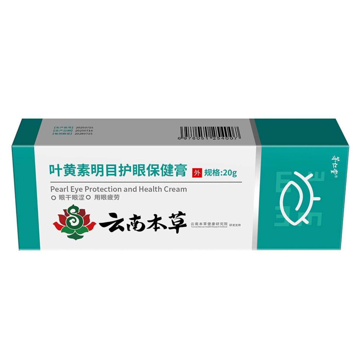 云南本草叶黄素眼部保健膏滚珠按摩眼膏舒缓眼不适明目护眼膏正品