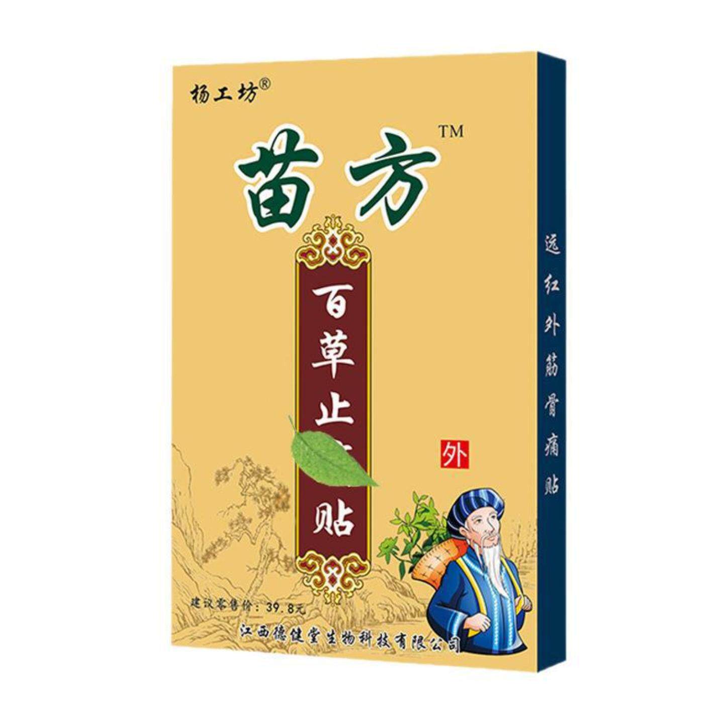 杨工坊苗方百草痛贴专治颈椎肩周