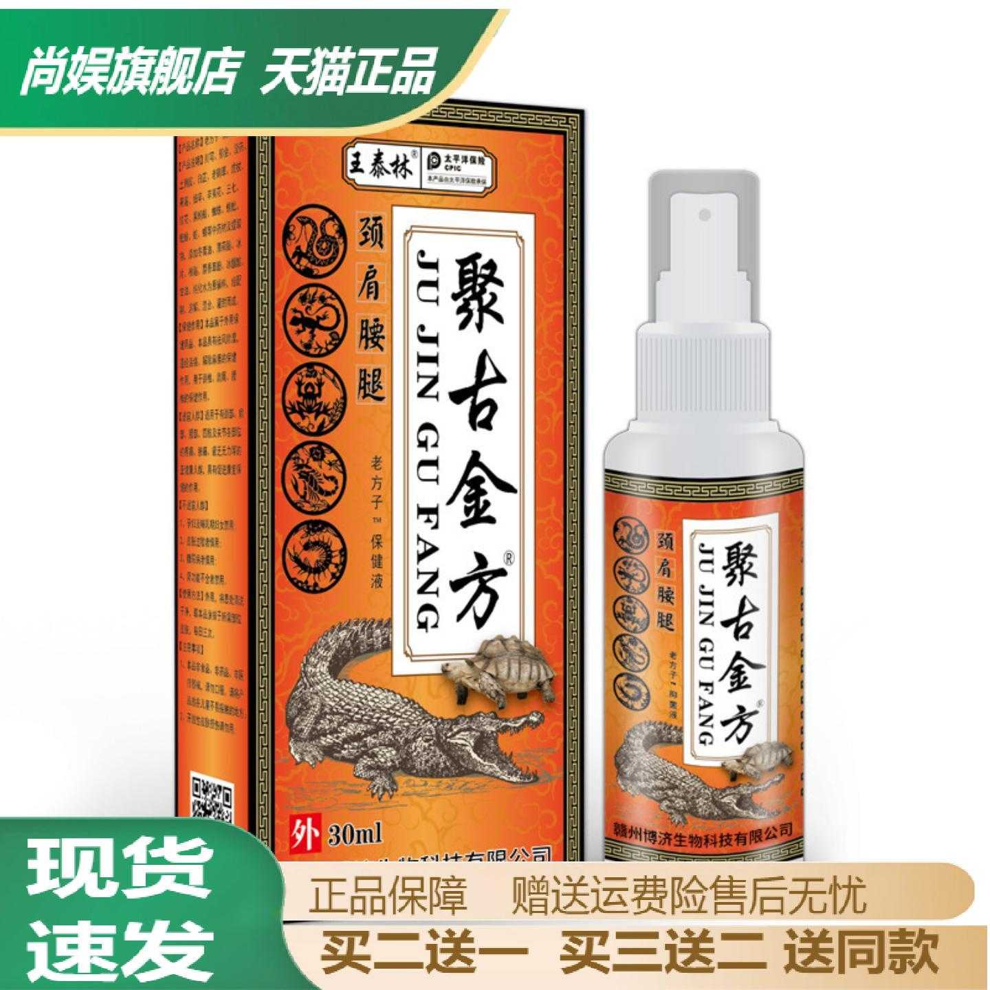 王泰林聚古金方透骨喷雾剂舒缓